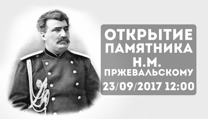Торжественное открытие памятника Н.М. Пржевальскому