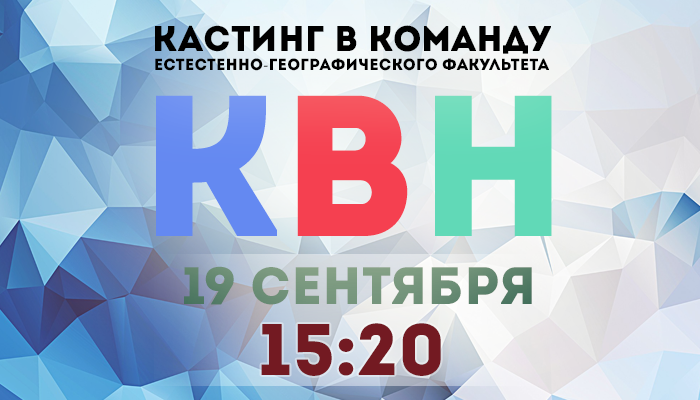 Кастинг в студенческую команду КВН факультета Кастинг в студенческую команду КВН факультета