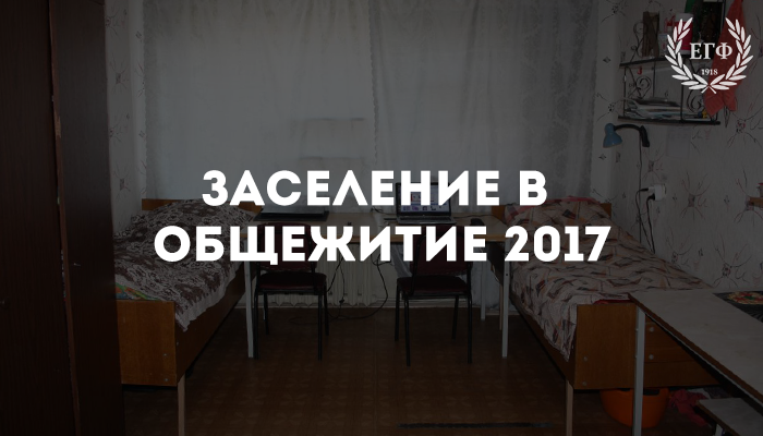 Заселение в общежитие в 2017 году Заселение в общежитие в 2017 году