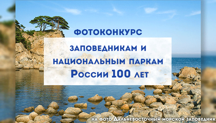 Фотоконкурс «Заповедникам и национальным паркам России 100 лет»