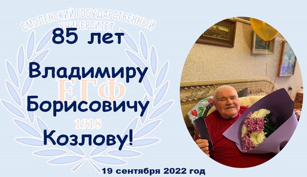 85 лет Владимиру Борисовичу Козлову